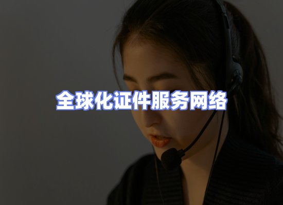全球证件贸易交付话术